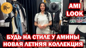 AMI LOOK✨ СТИЛЬНЫЕ РЕШЕНИЯ ОТ АМИНЫ ДЛЯ ВАШЕГО ЛЕТА🌞 НОВАЯ КОЛЛЕКЦИЯ🎀 ТК Садовод. Москва