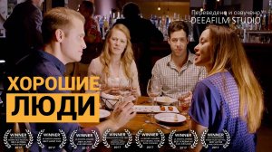 Короткометражка «Хорошие люди» | Комедия | Озвучка DeeaFilm