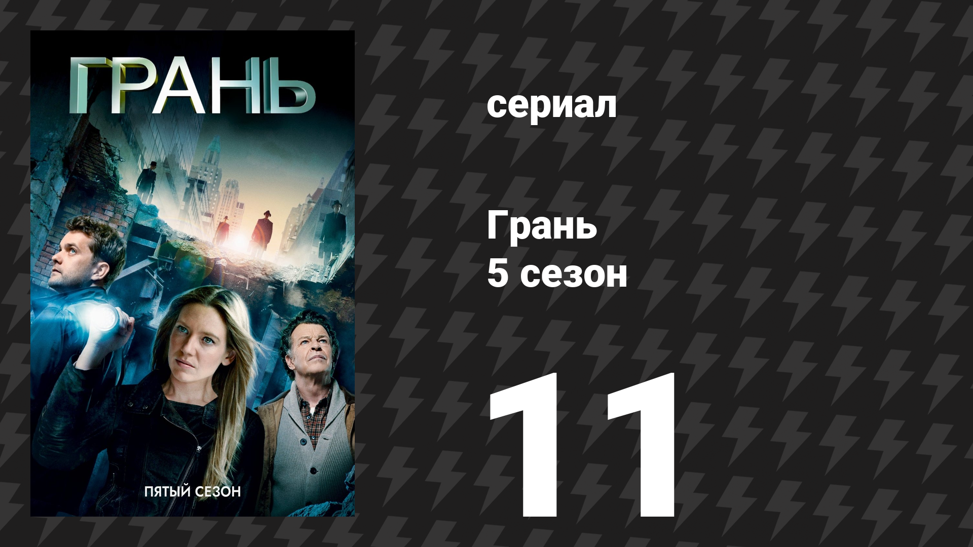 Грань 5 сезон 11 серия «Мальчик должен жить» (сериал, 2012)