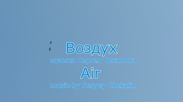 Воздух. Сергей Чекалин. Air. Music By Sergey Chekalin.
