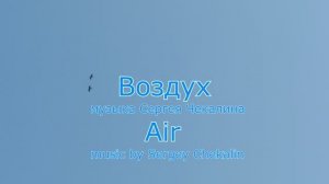 Воздух. Сергей Чекалин. Air. Music by Sergey Chekalin.