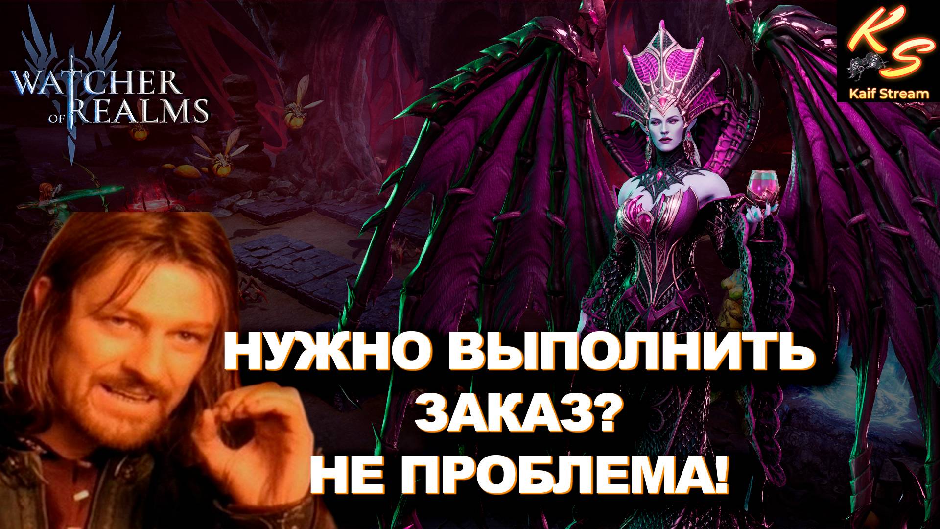 ОТЧЁТ РАБОТЫ НА АККАУТНЕ ЛЕЙТ ГЕЙМА|WATCHER OF REALMS|#watcherofrealms #JunContentEvent #GVGS9Event