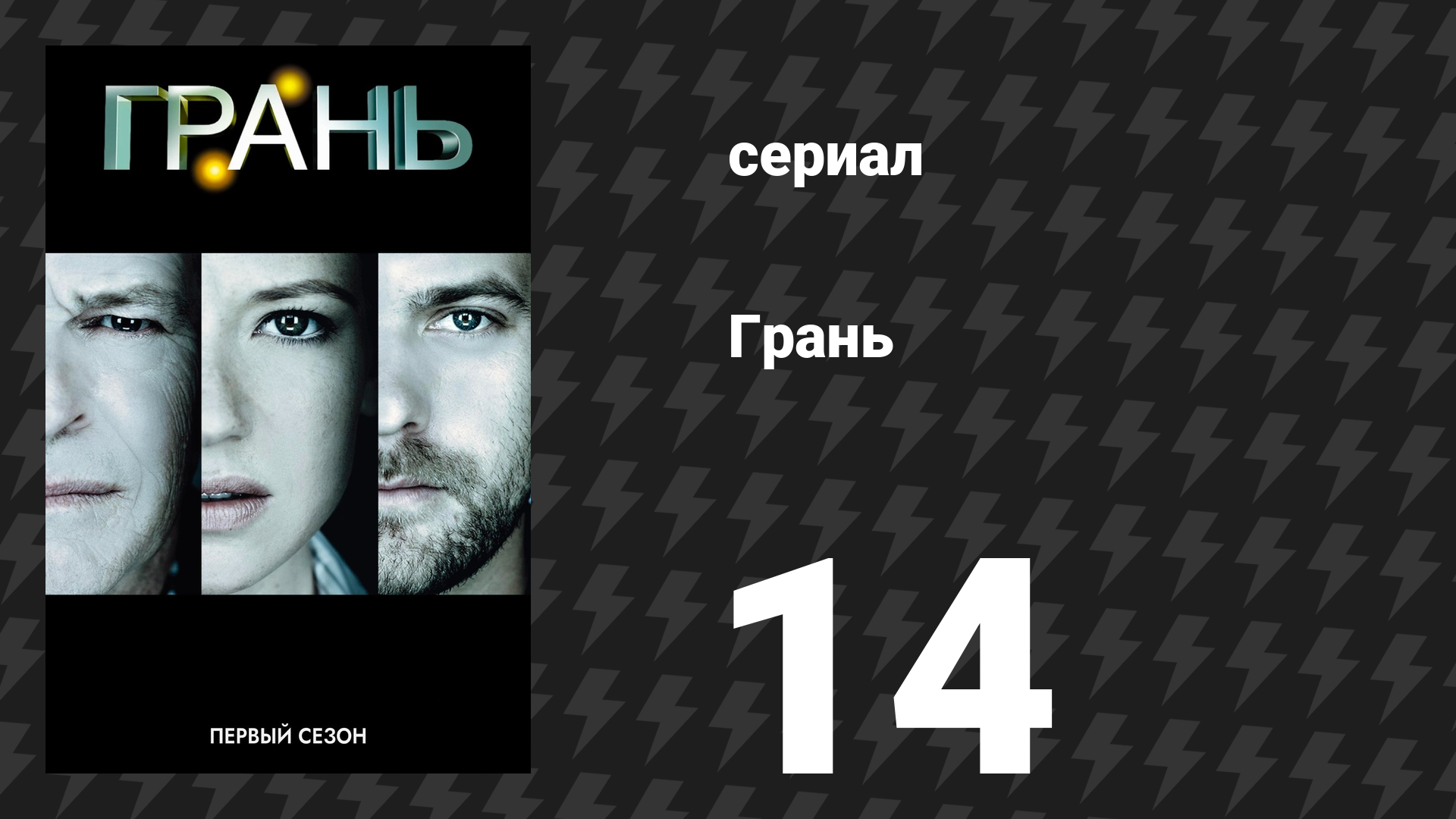 Грань 1 сезон 14 серия «Способность» (сериал, 2008) смотреть онлайн