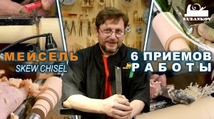 Мейсель, 6 приёмов работы | Как работать мейселем