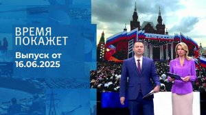 Время покажет. Часть 1. Выпуск от 16.06.2025