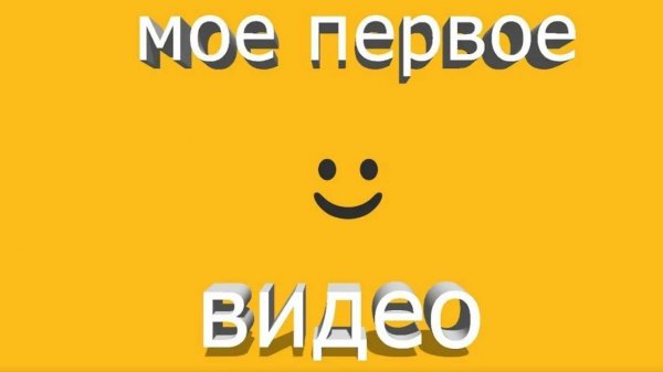 Первое видео
