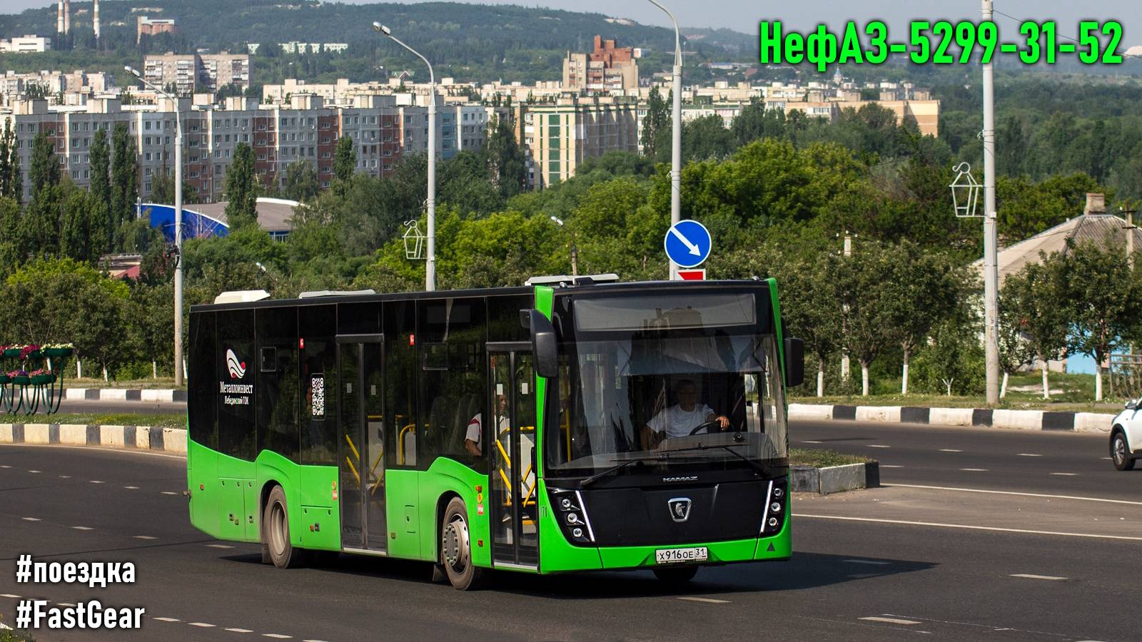 Поездка на НефАЗ-5299-31-52 (КамАЗ 667.510-310 & Fast Gear FC6A145R B & Hande) смотреть онлайн