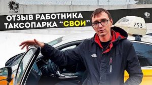 Отзыв реального работника таксопарка «Свои»