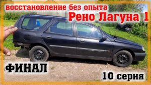 Рено Лагуна 1 Переварка ФИНАЛ Часть 10 Сколько потратил