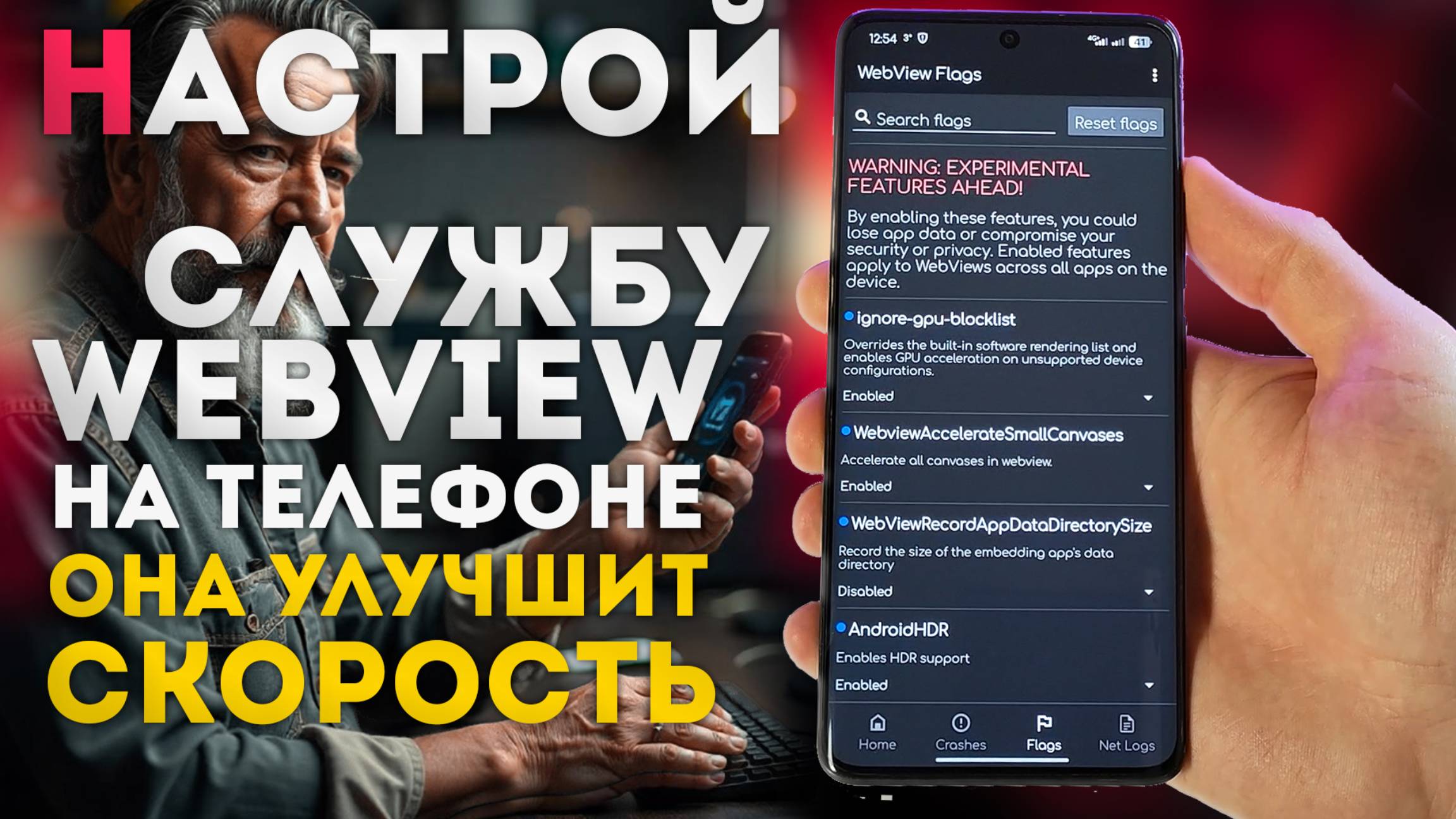 WebView улучшает твой андроид ТЕЛЕФОН и ПРОИЗВОДИТЕЛЬНОСТЬ - настрой скрытые флаги смотреть онлайн