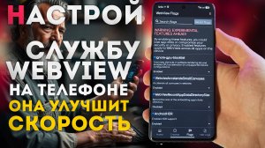 WebView улучшает твой андроид ТЕЛЕФОН и ПРОИЗВОДИТЕЛЬНОСТЬ - настрой скрытые флаги