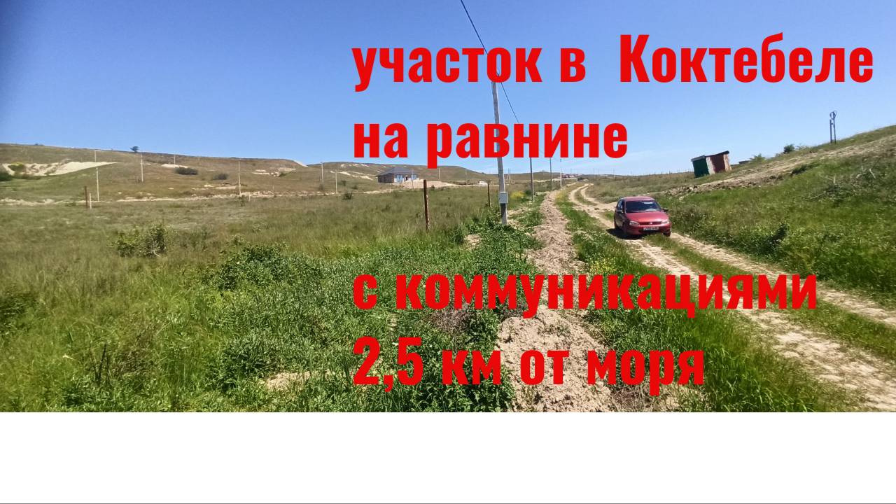 Участок в Коктебеле на равнине с коммуникациями смотреть онлайн