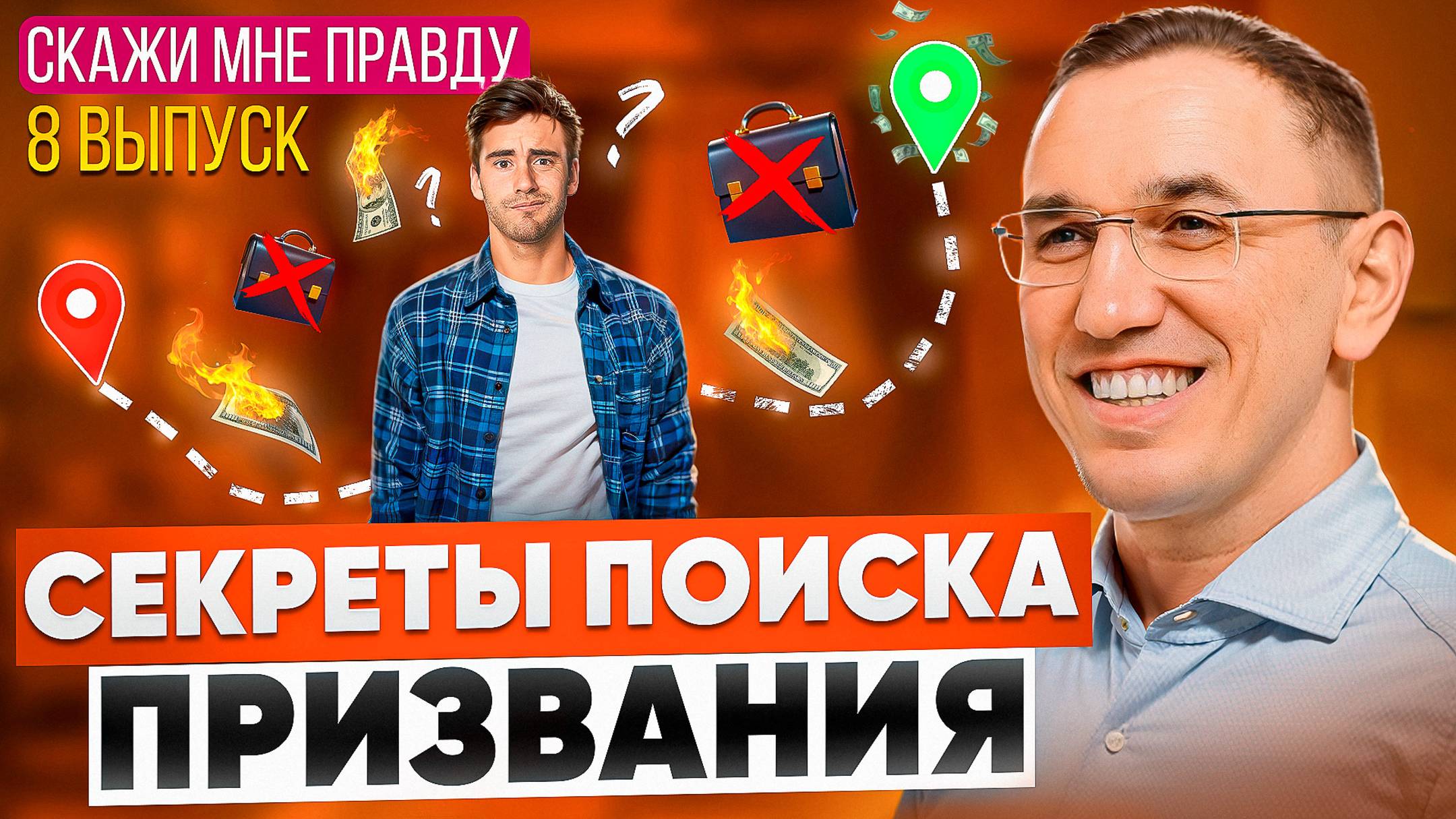 Как найти призвание и раскрыть свой потенциал? Выпуск 8 «Скажи мне правду!» смотреть онлайн