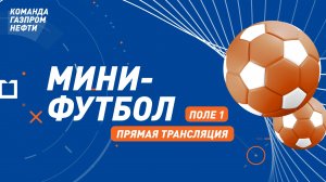 Мини-футбол. Поле 1. Отборочные игры БГИ-2025