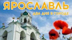 #21  - ЯРОСЛАВЛЬ - Что посмотреть за 2 дня?