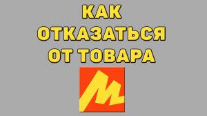 Как отказаться от товара в Яндекс маркете