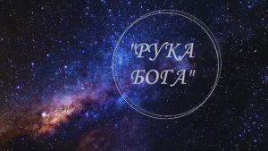 РУКА БОГА. № 3