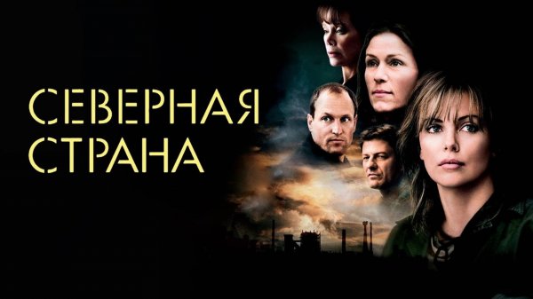 Северная страна | North Country (2005)