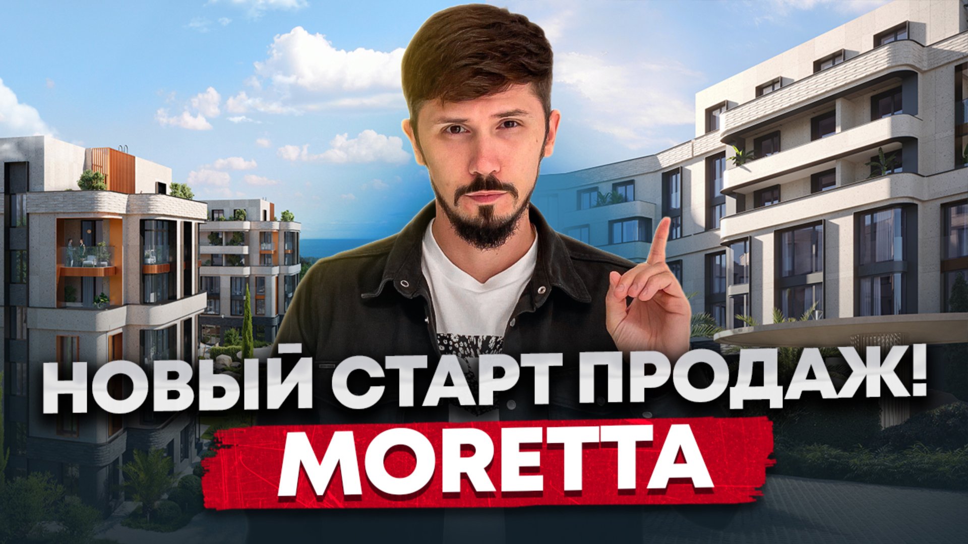 Старт продаж премиального комплекса Моретта (Moretta) в центре Сочи смотреть онлайн