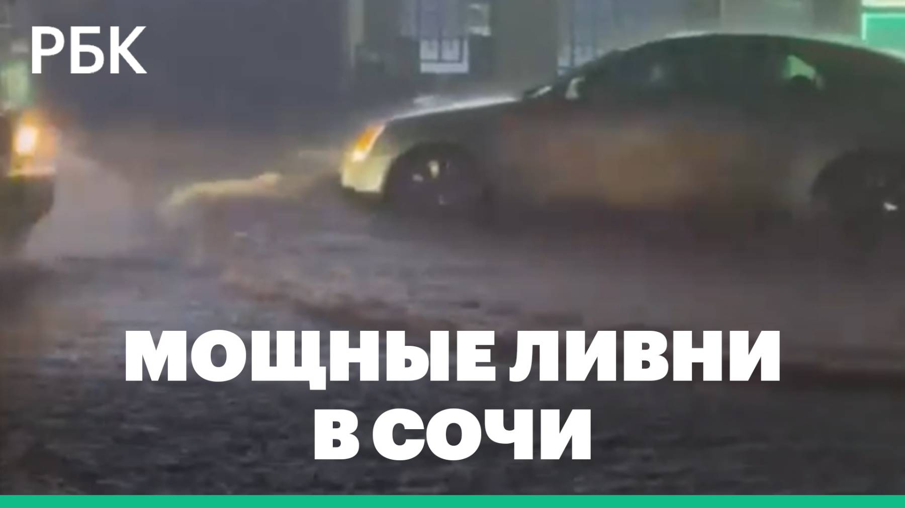 Сильный ливень в Сочи вызвал подтопления и перебои с электроснабжением смотреть онлайн