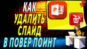 Как удалить слайд в повер поинт