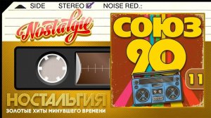ЛУЧШИЙ СБОРНИК ХИТОВ 90-Х ✬ СОЮЗ 90-Х ✬ЧАСТЬ 11
