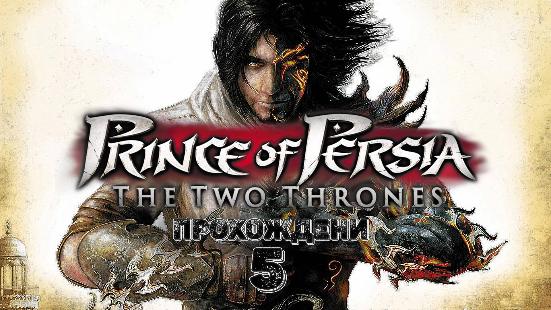 Прохождения Prince of Persia - The Two Thrones Финал