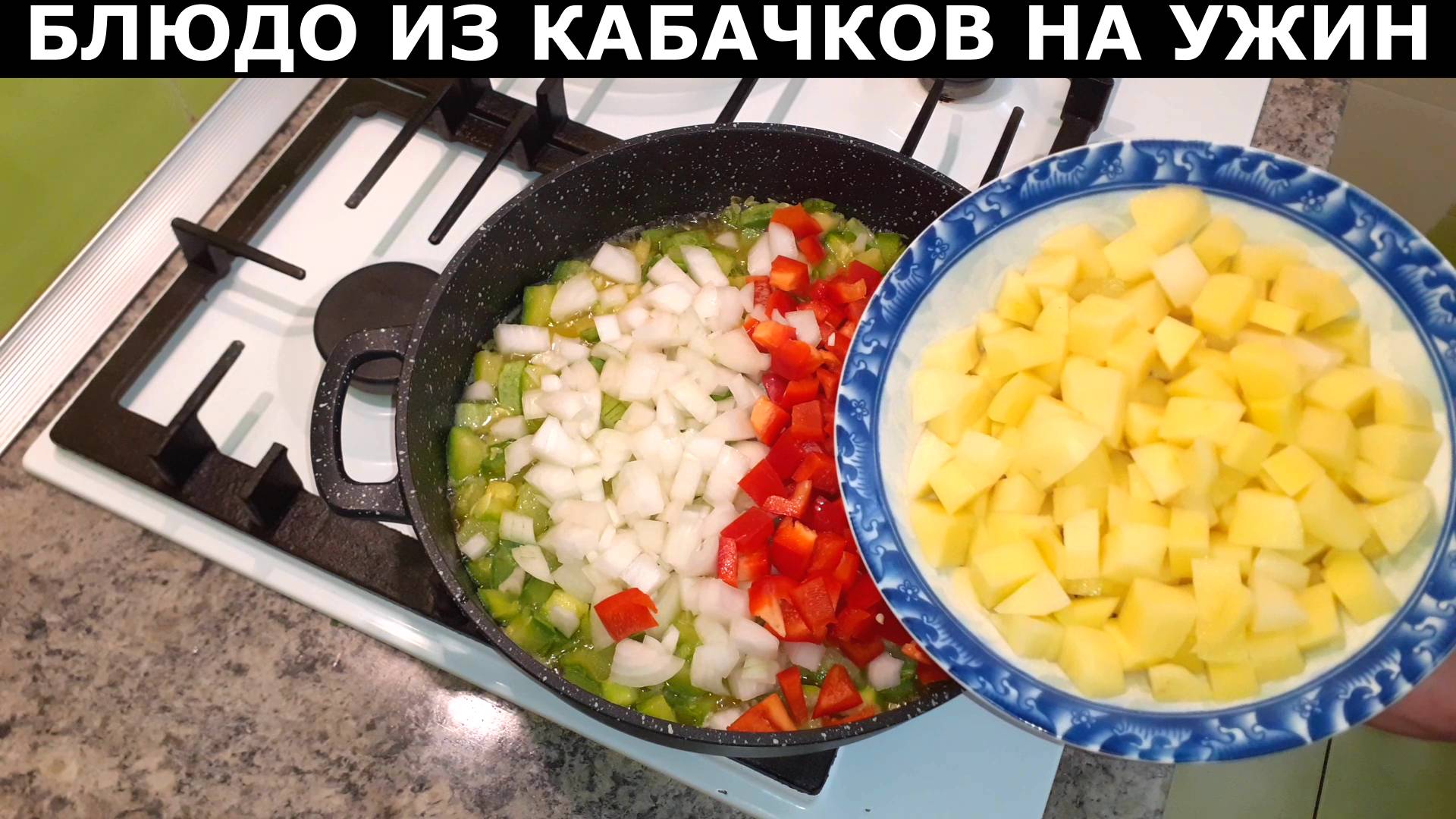 ЧТО ПРИГОТОВИТЬ ИЗ КАБАЧКОВ НА УЖИН? Рецепт вкусного ужина из кабачков и других овощей. смотреть онлайн
