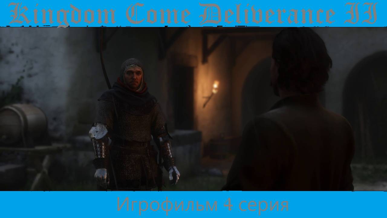 Kingdom Come Deliverance 2. Игрофильм 4 серия.