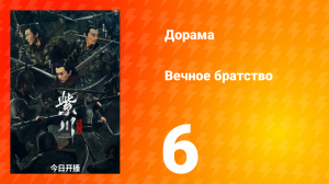 Вечное братство 1 сезон 6 серия