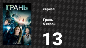 Грань 5 сезон 13 серия «Враг судьбы» (сериал, 2012)