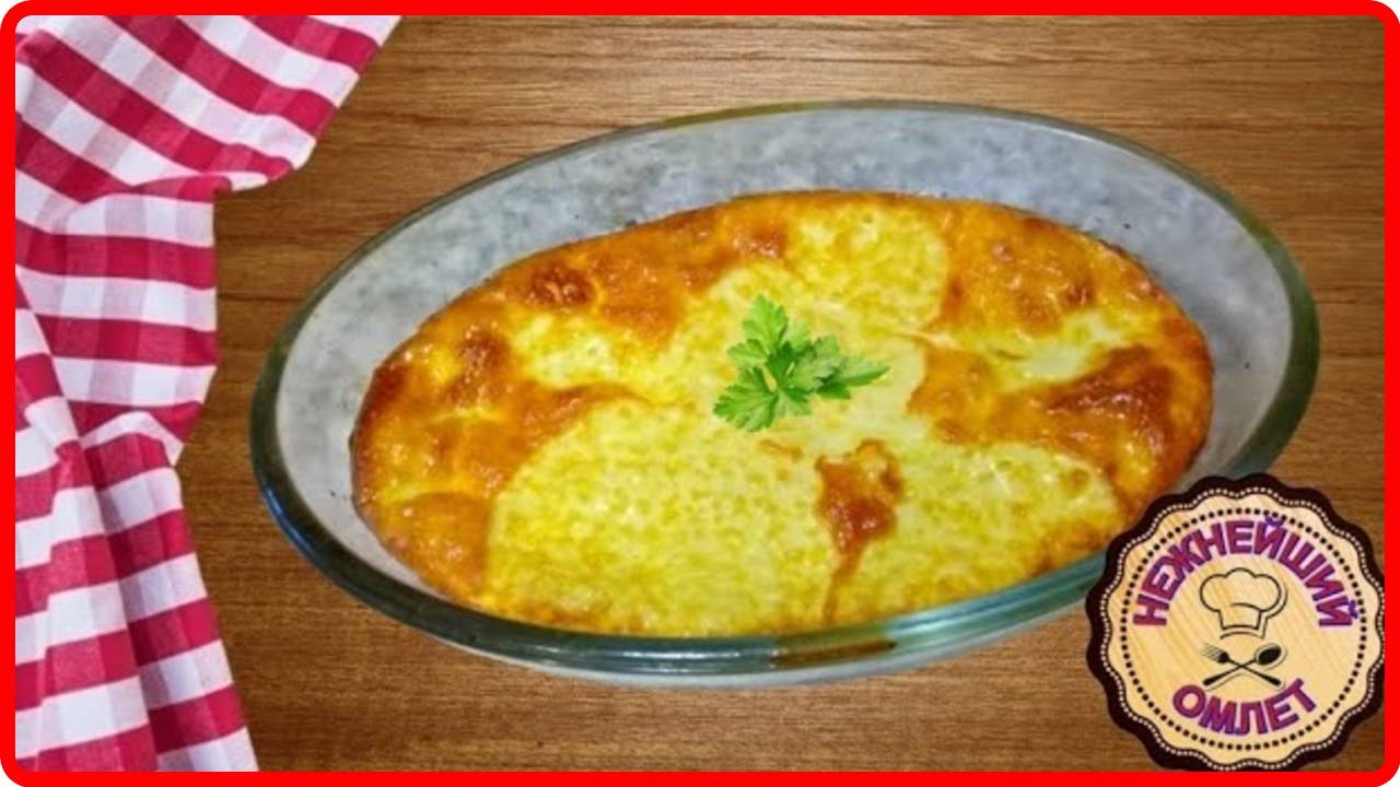 ПЫШНЫЙ ОМЛЕТ В ДУХОВКЕ _ Просто Быстро и Вкусно смотреть онлайн