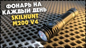 SKILHUNT M200 V4 | EDC Фонарь С HiCRI Светом И Зарядкой | Обзор И Ночной Тест