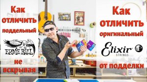 Отличие оригинальных Elixir и Ernie Ball от фэйка с AliExpress. Подробный рассказ    |Ремонт гитар |