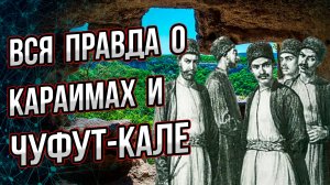 Кто построил в Крыму город Чуфут-Кале? И кто такие жившие там караимы? Андрей Буровский.