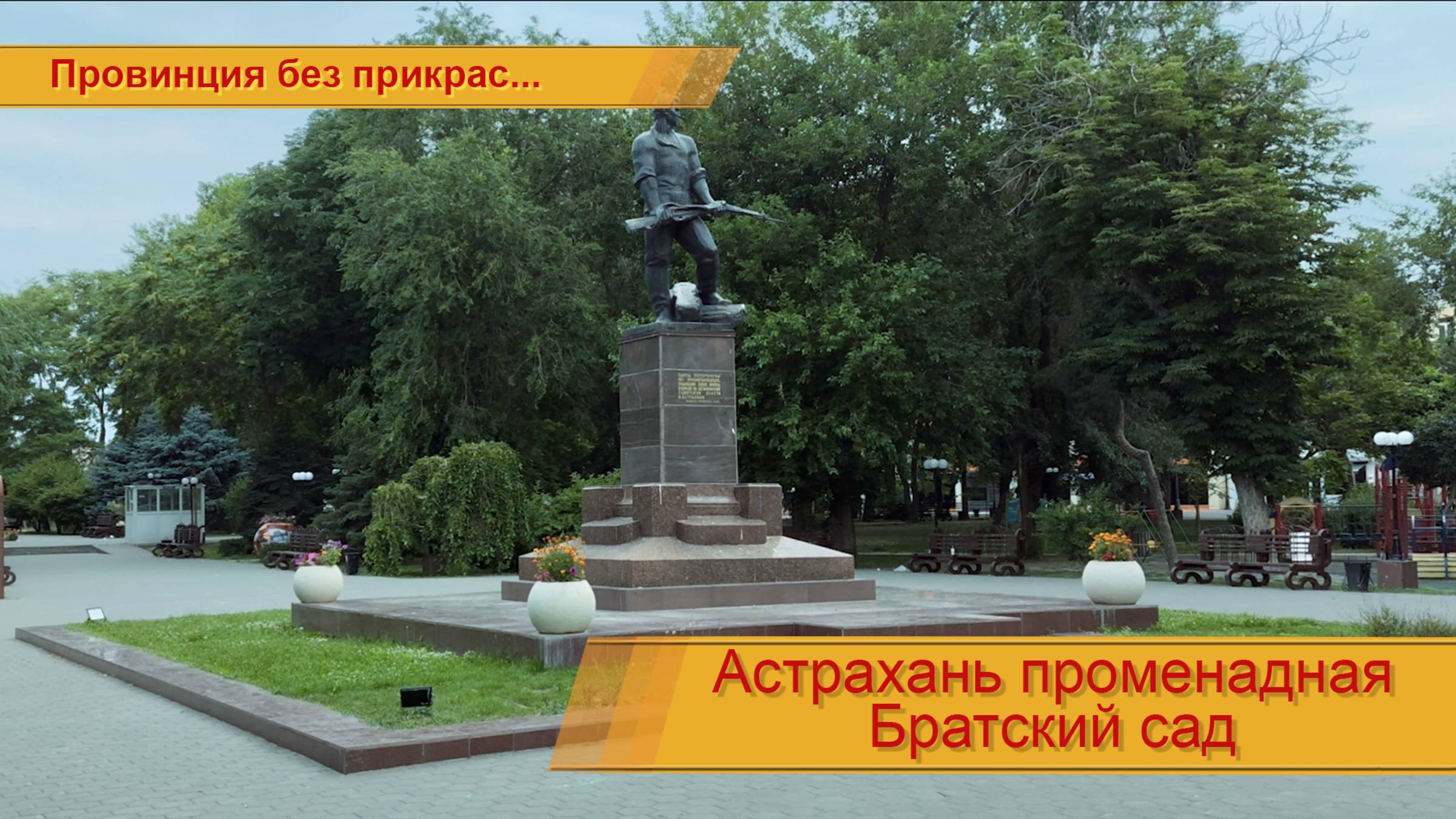 Астрахань променадная. Братский Сад. (подробности в описании) смотреть онлайн