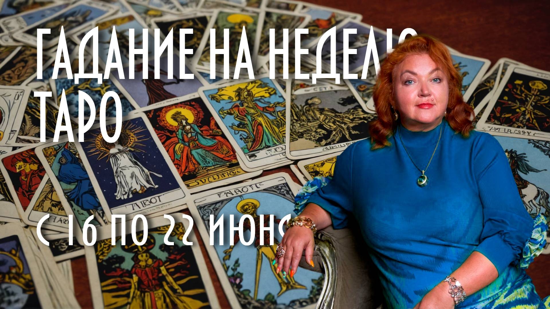 ГАДАЕМ НА КАРТАХ ТАРО. ЧТО НАС ЖДЁТ С 16 ПО 22 ИЮНЯ #таро #раскладнанеделю #магия