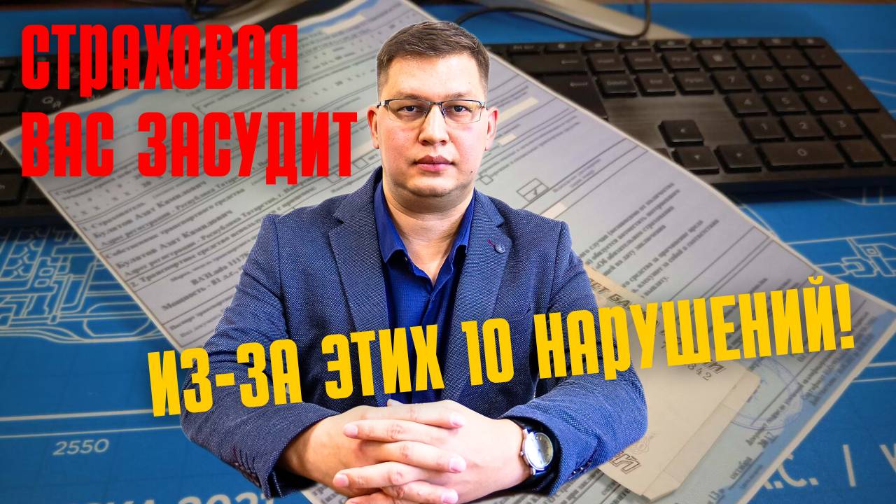 10 нарушений, из-за которых с Вас взыщут выплату по ОСАГО смотреть онлайн
