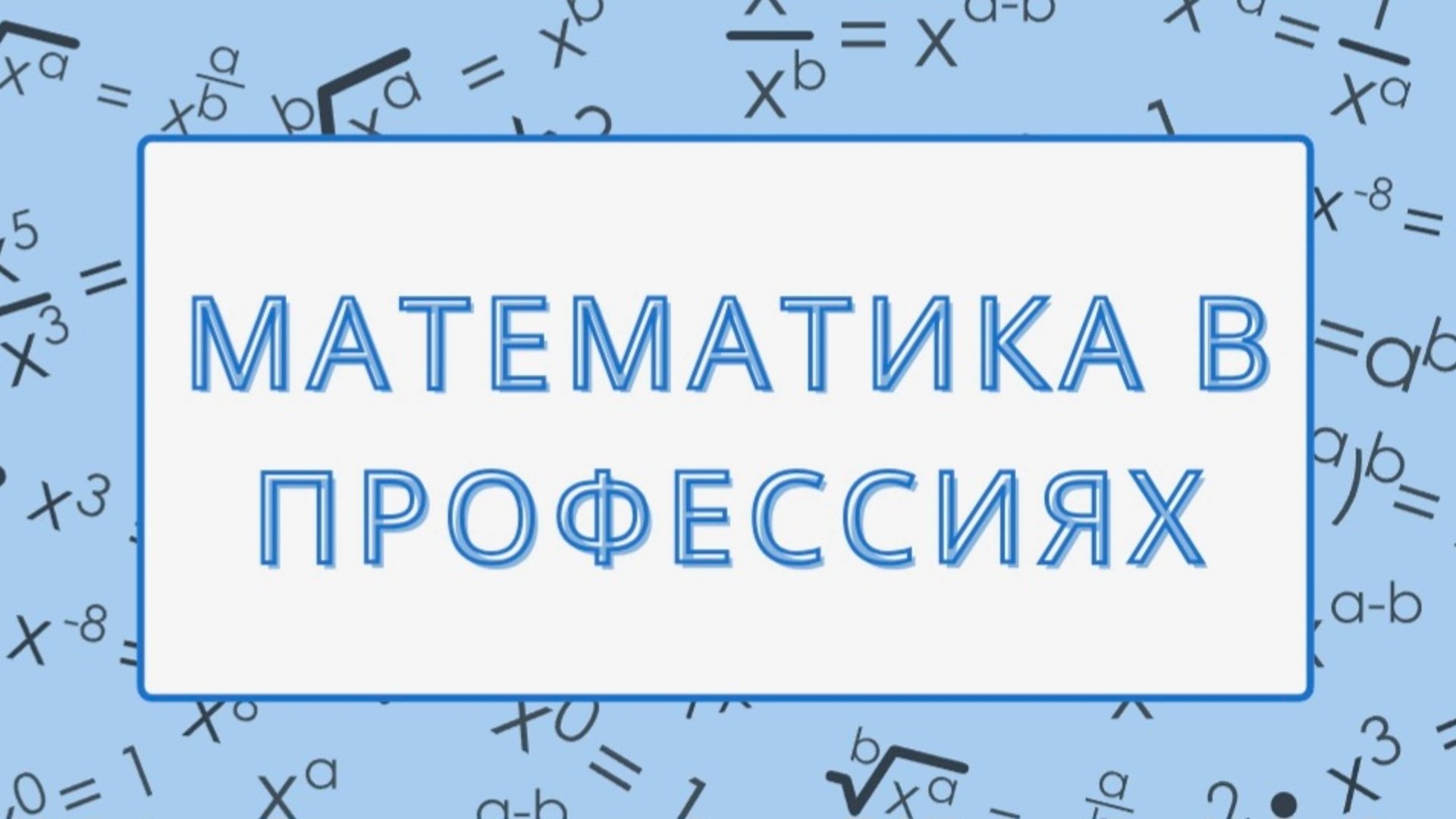 Математика в современных профессиях. Информационный ролик смотреть онлайн