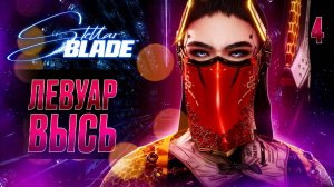 ЛЕВУАР "ВЫСЬ" / Stellar Blade Прохождение #4