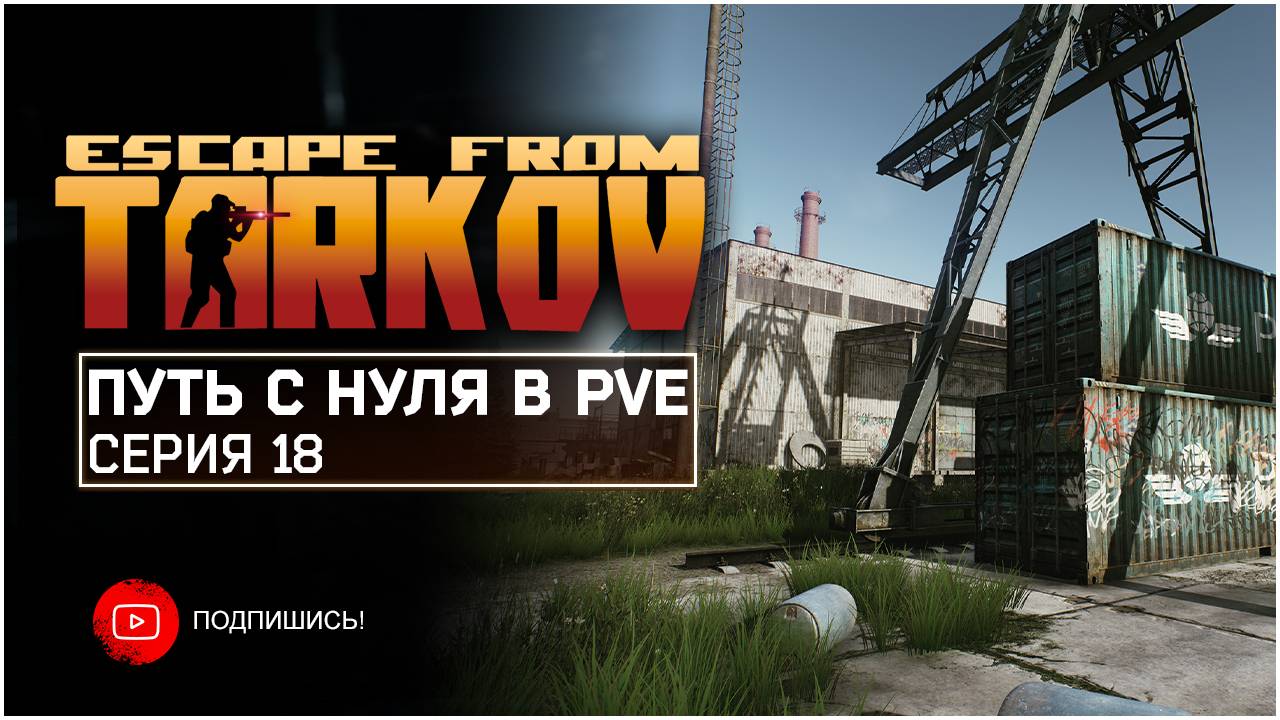 Escape from Tarkov PVE ПУТЬ С НУЛЯ | СЕРИЯ 18 | СТАНДАРТНОЕ ИЗДАНИЕ