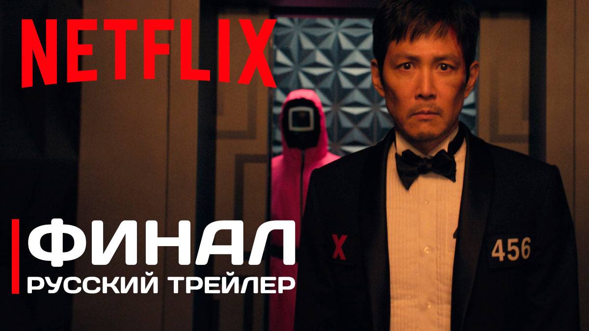 Игра в кальмара: Сезон 3 — Финал | Русский трейлер