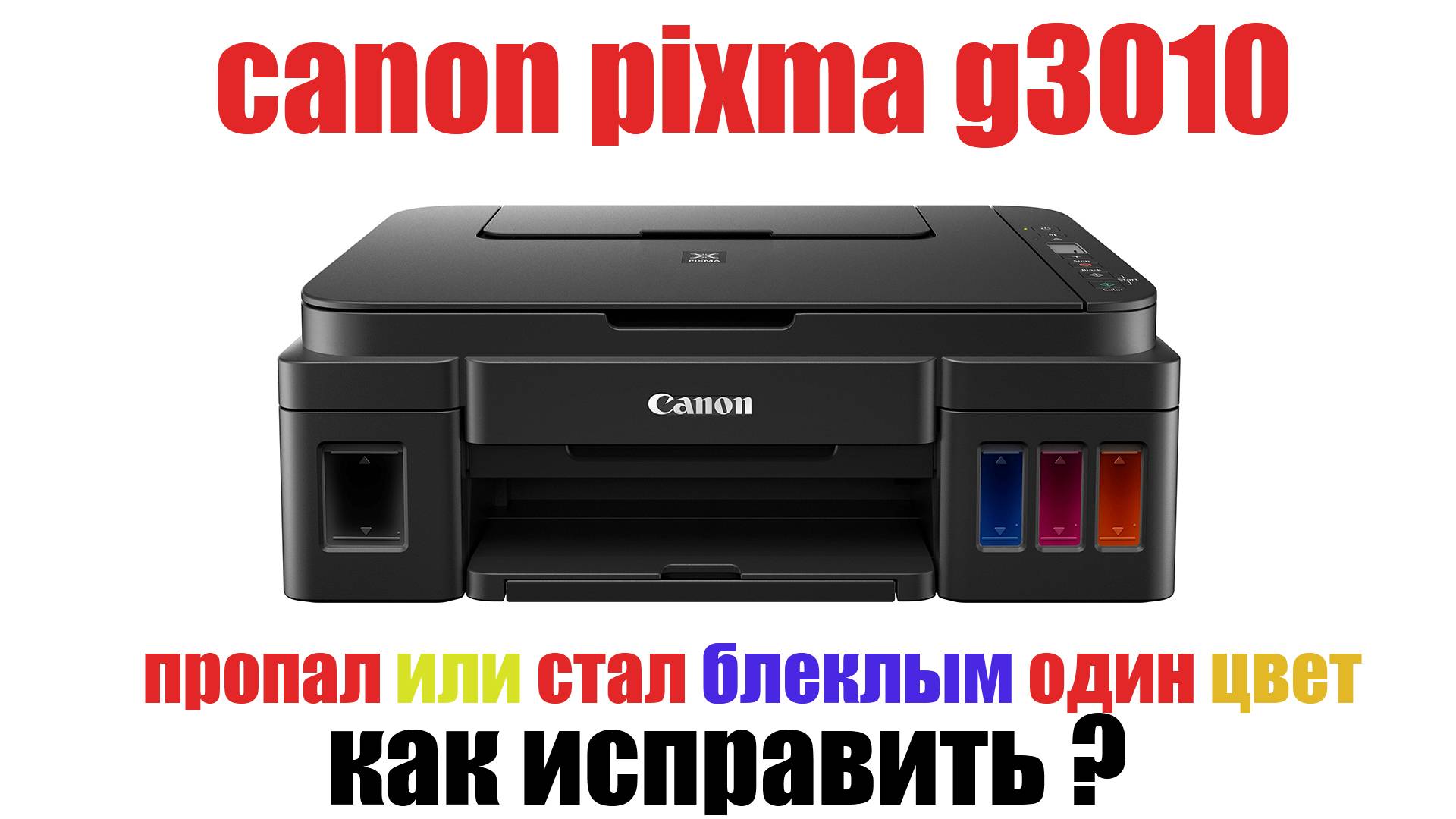 принтер Canon Pixma G3010 перестал печатать один цвет как исправить смотреть онлайн