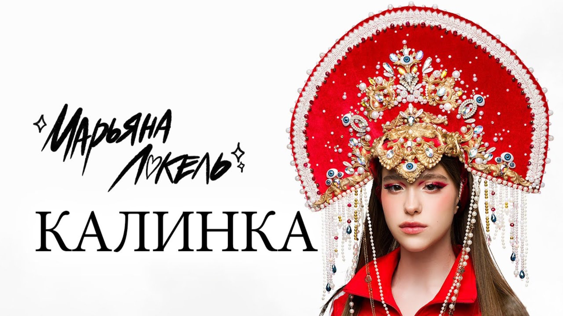 КАЛИНКА (Премьера клипа) - Марьяна Локель смотреть онлайн