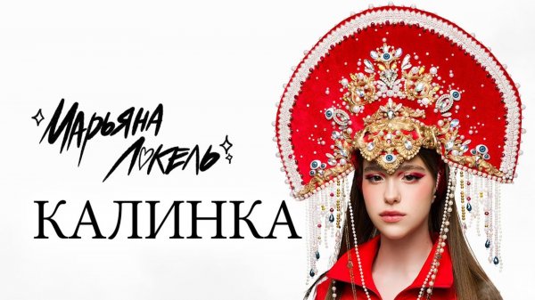 КАЛИНКА (Премьера клипа) - Марьяна Локель
