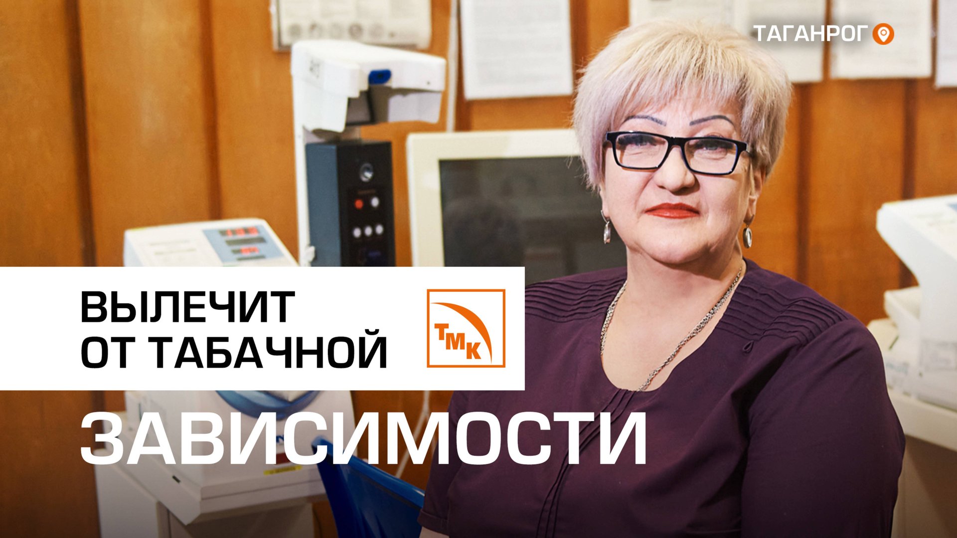 ТАГМЕТ помогает сотрудникам бросить курить смотреть онлайн