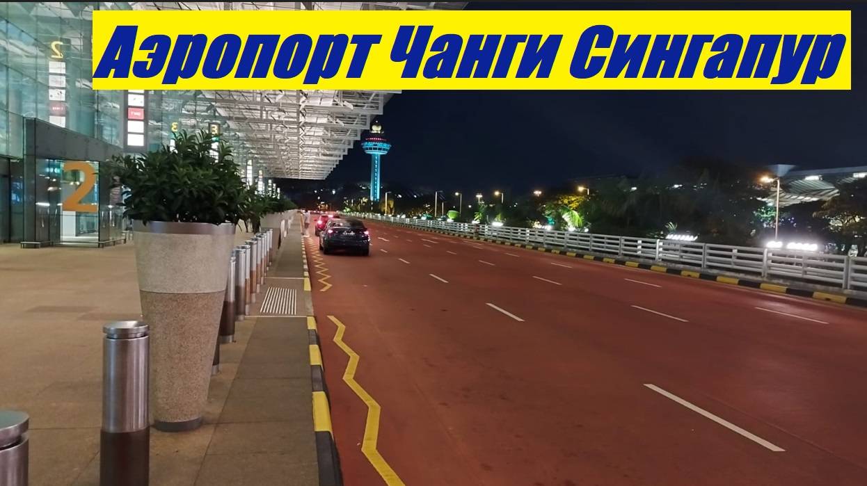 Дорога в аэропорт * Аэропорт Чанги / Сингапур