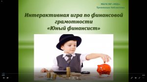 Интерактивная игра «Юный финансист»