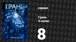 Грань 4 сезон 8 серия «Туда, где вы никогда не были» (сериал, 2011)