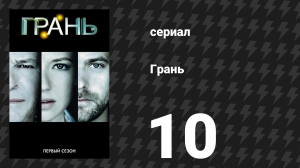 Грань 1 сезон 10 серия «Безопасность» (сериал, 2008)